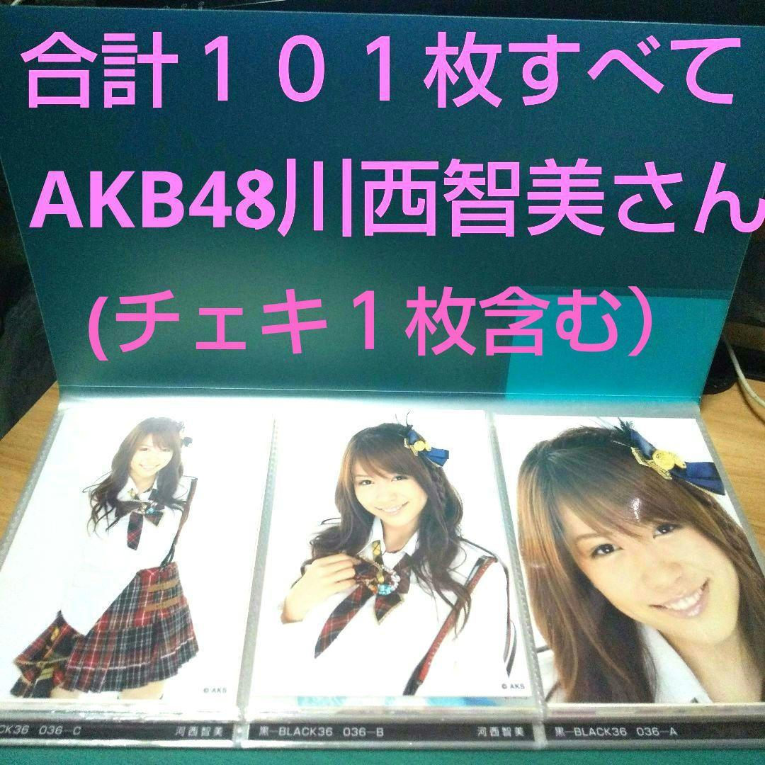 ♥すべて AKB48 川西智美さん写真 101枚セット (チェキ1枚含む)♥