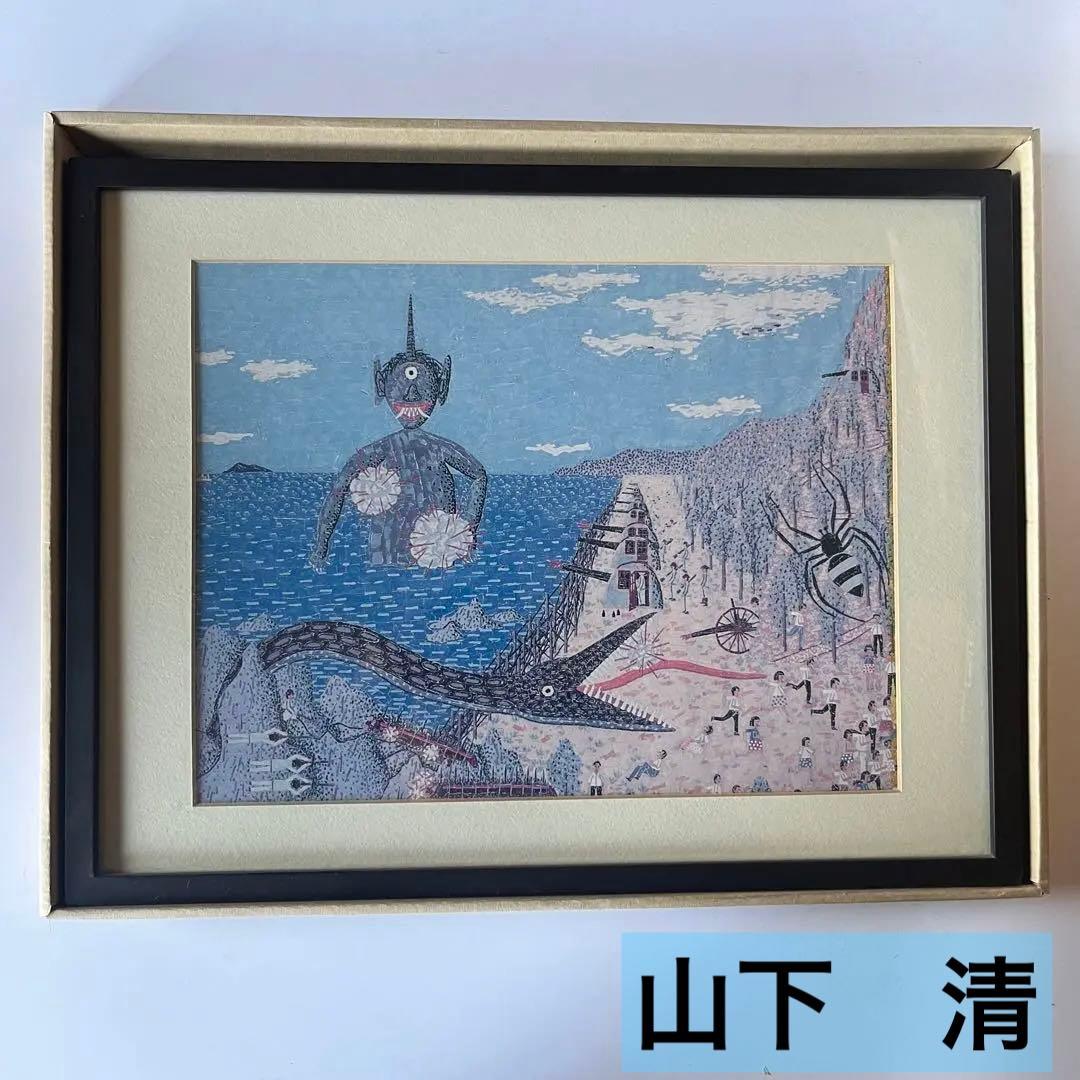【額装】山下清　清の見たゆめ