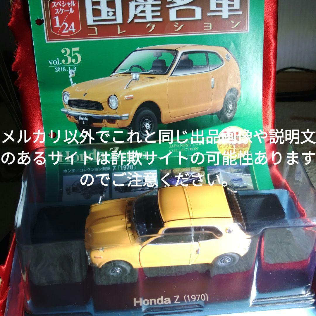 《３５号》1/24国産名車コレクション　ホンダＺ