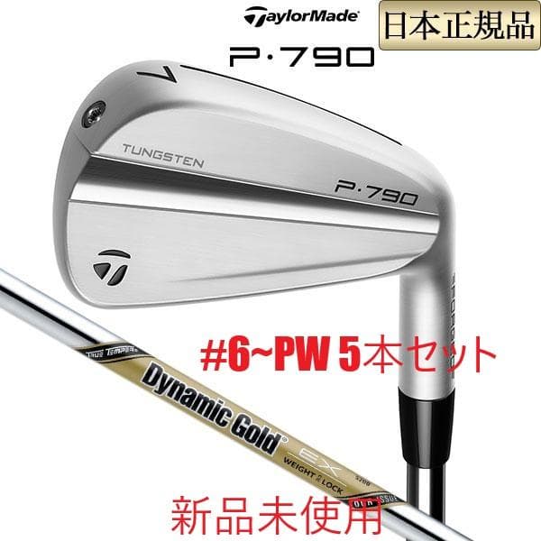 テーラメイドP790 （23）5本セット　 Dynamic Gold EX