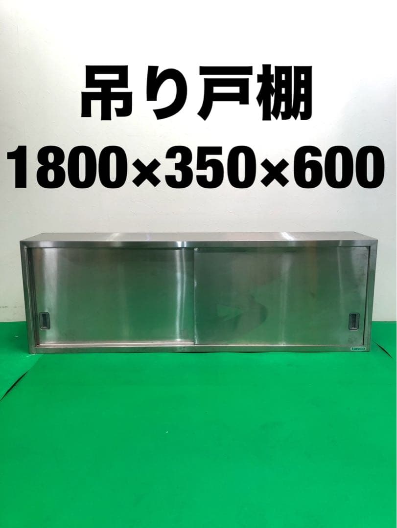 ☆地域限定送料無料☆工場整備品☆吊り戸棚　幅1800 ステンレス　業務用