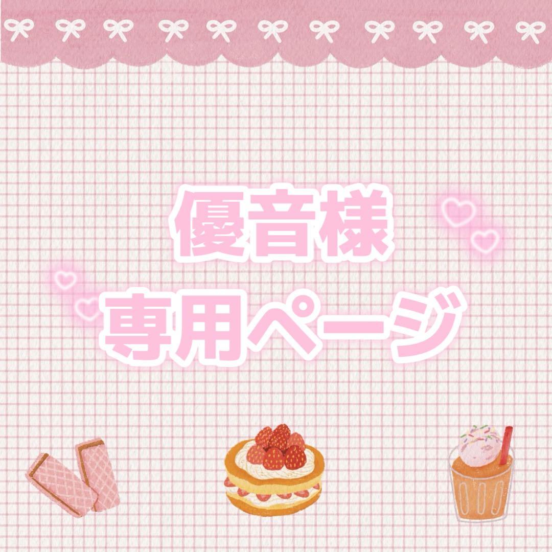 優音ページ