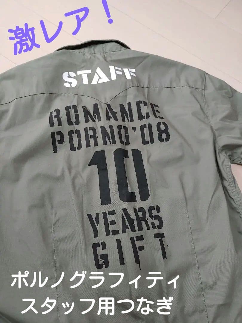 ク*ス様 ポルノグラフィティ★つなぎ★スタッフ用ROMANCE PORNO'08