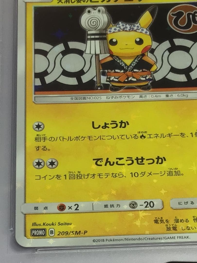 psa9 火消し姿のピカチュウ