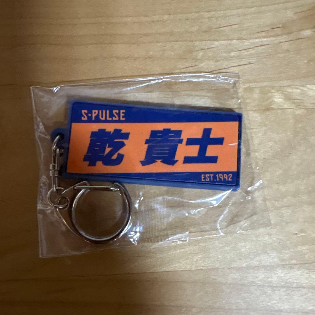 乾貴士キーホルダー