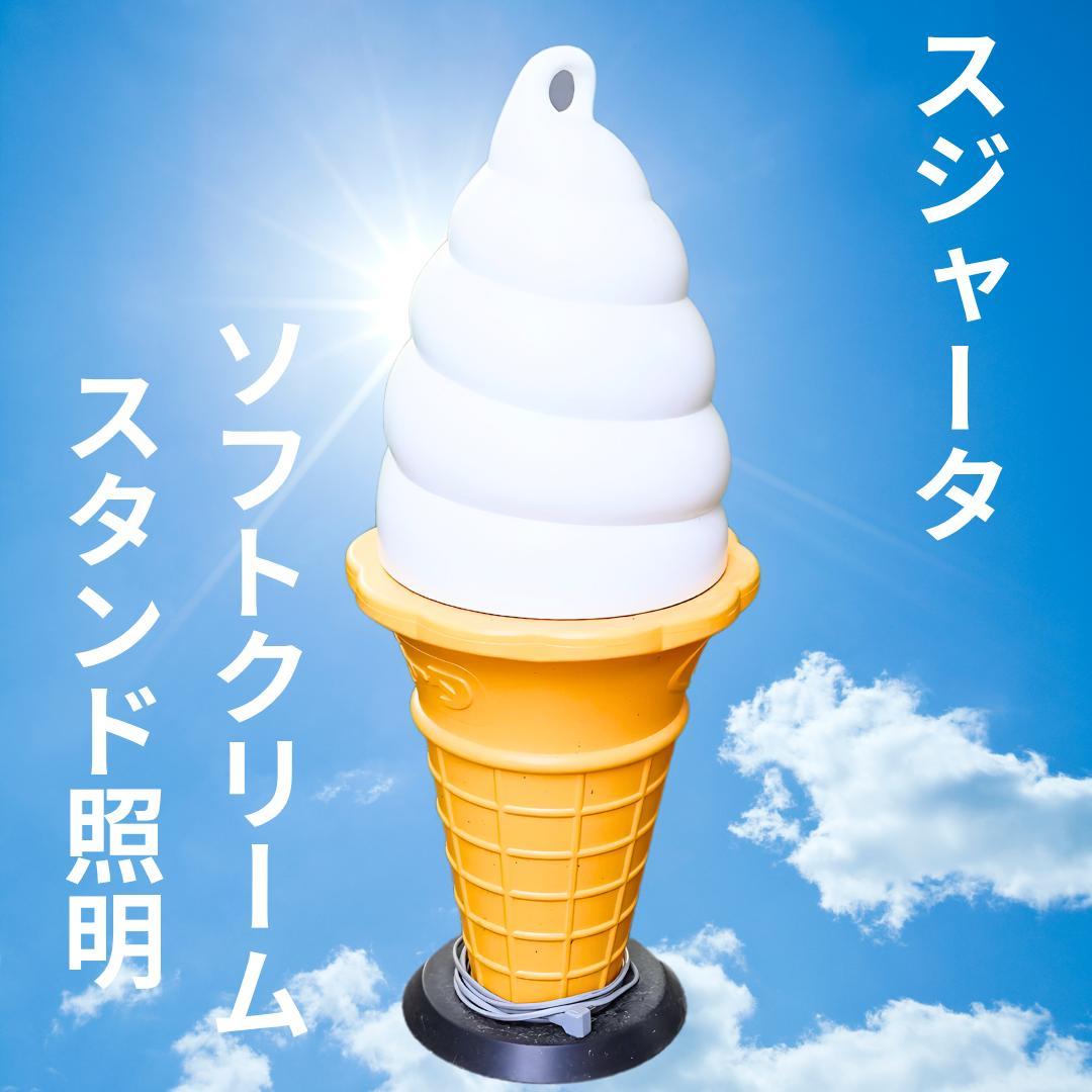 ソフトクリームスタンド照明（スジャータ）