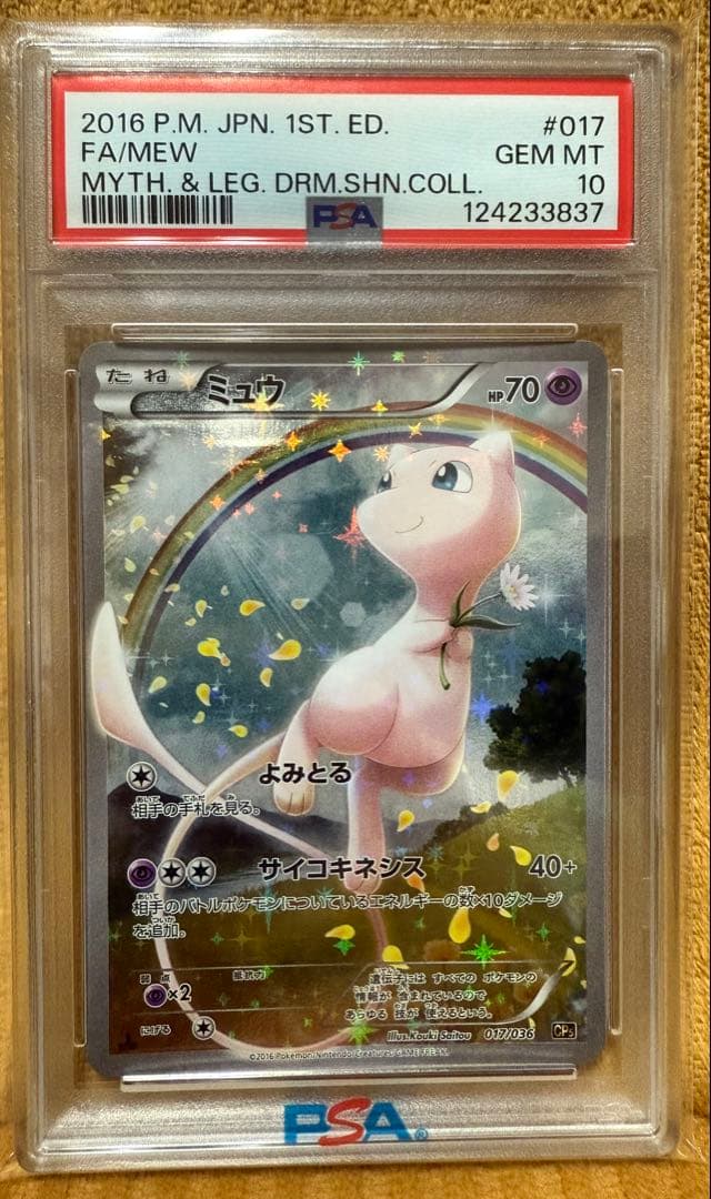 【土日限定価格】ミュウ CP5 017/036 PSA10