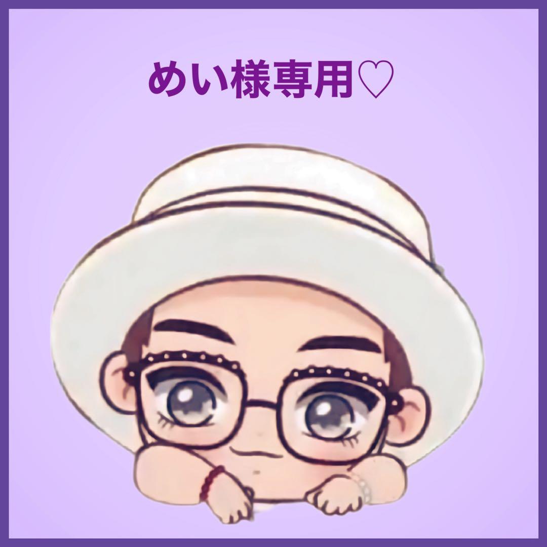 めいです♡