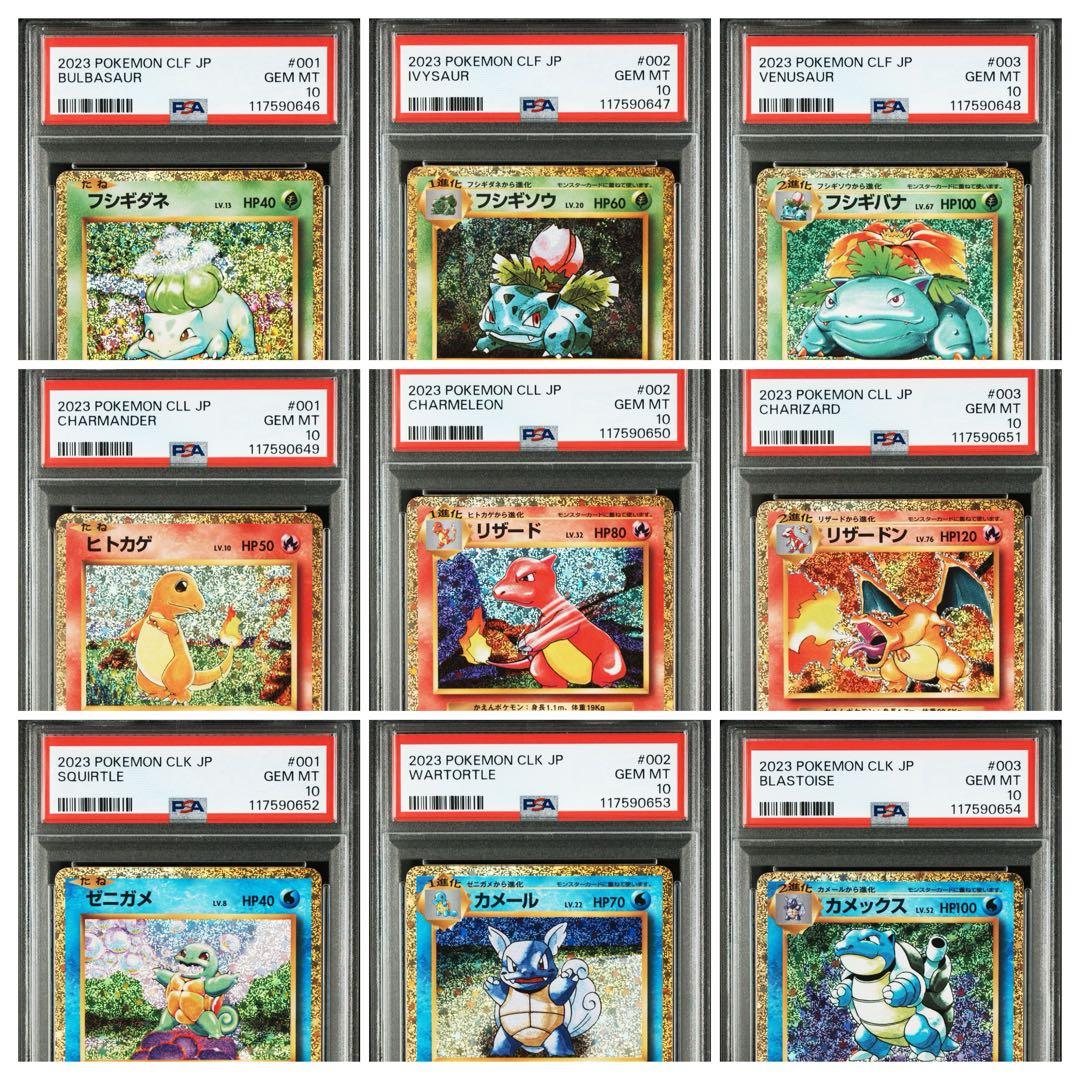 【PSA10 連番】classic御三家進化ライン9枚セット