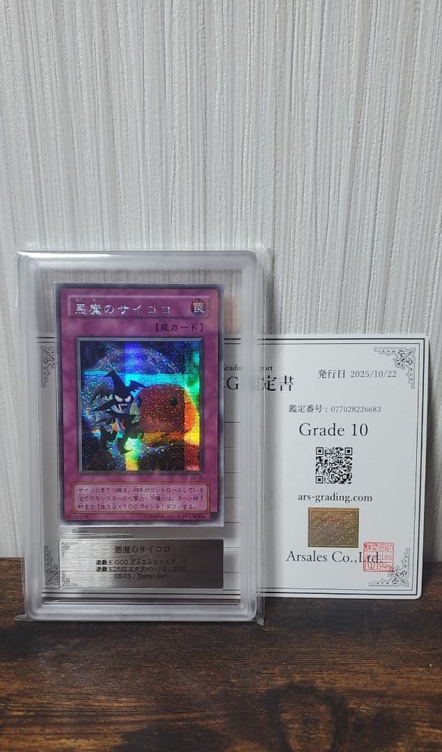 悪魔のサイコロ【ARS10】シークレット
