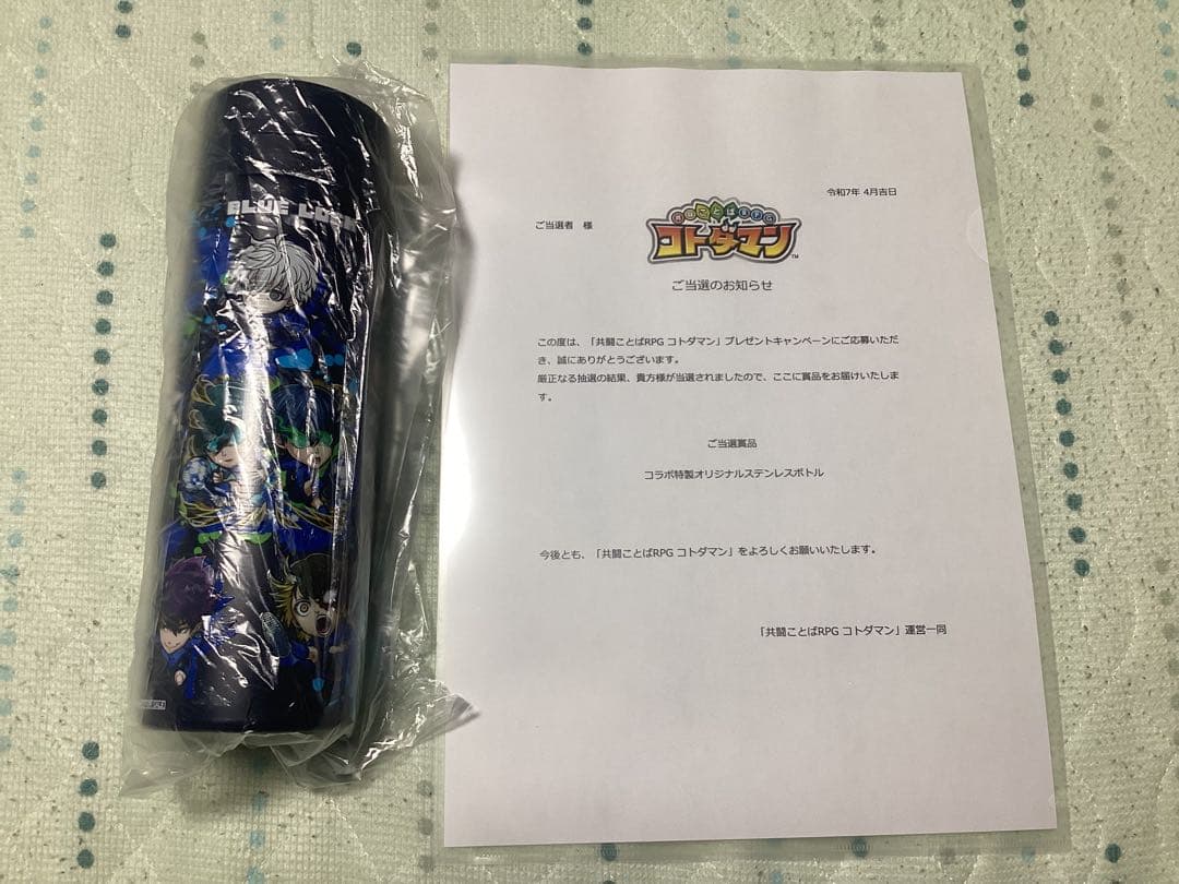 ブルーロック オリジナルステンレスボトル 当選品 限定10名 激レア