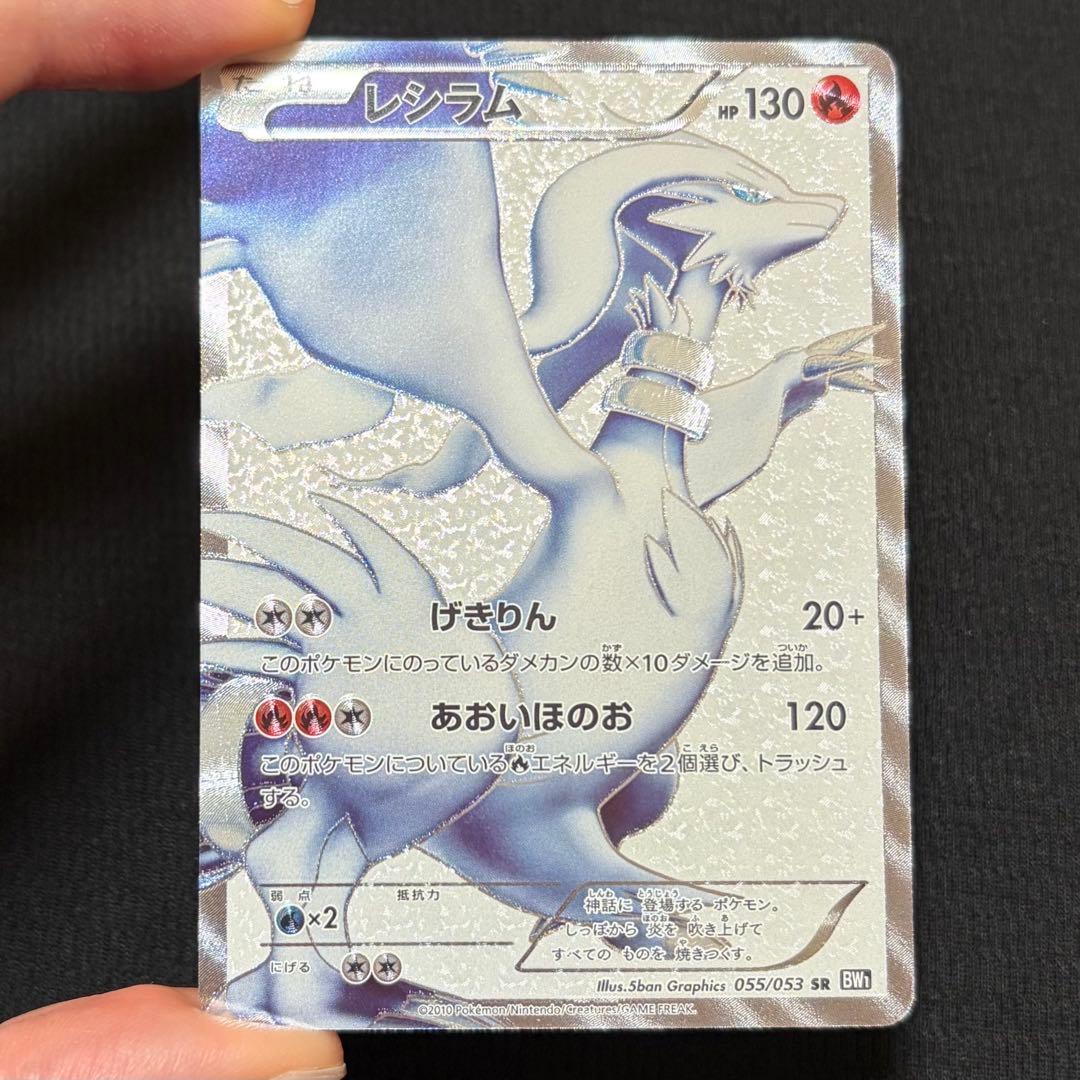 16/0546 良品 レシラム SR BW1 055/053