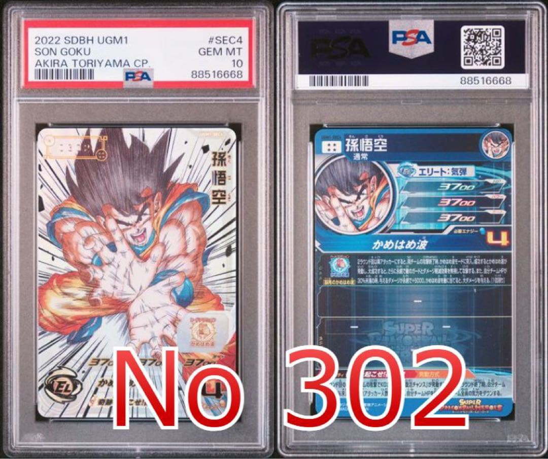 ドラゴンボールヒーローズ　 UGM1-SEC4 孫悟空 シリアル　PSA10