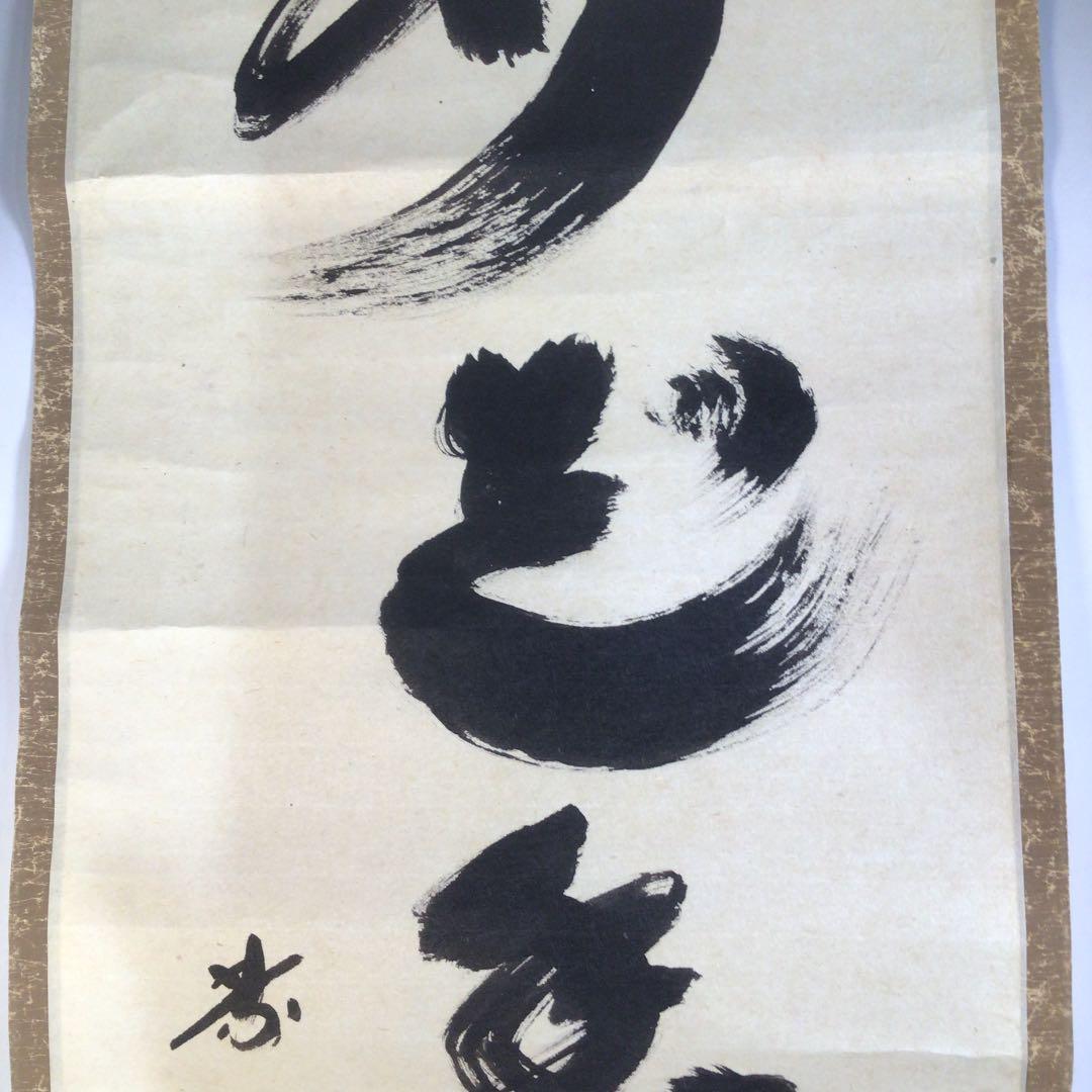 Ａ８６　掛軸　大徳寺　小林太玄　『弄花香満衣』　祥雲香岳　識箱　『真作』　肉筆