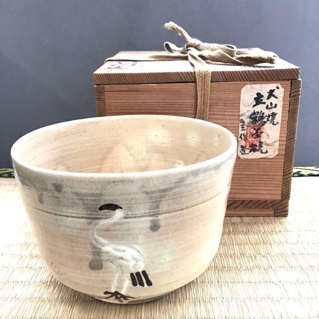 茶道具 茶碗 大山焼 立鶴 茶碗 三作 造 共箱 N7C