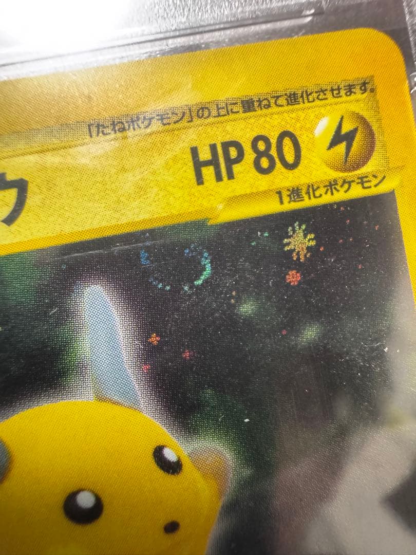 ポケモンカード eキラ ライチュウ PSA10 1ed