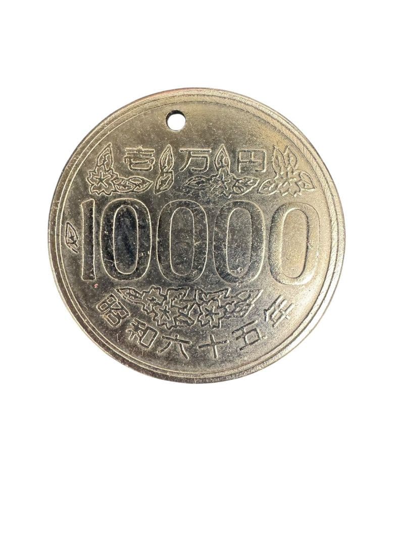 コスモス　10000円硬化　昭和65年　玩具　昭和レトロ　壱万円