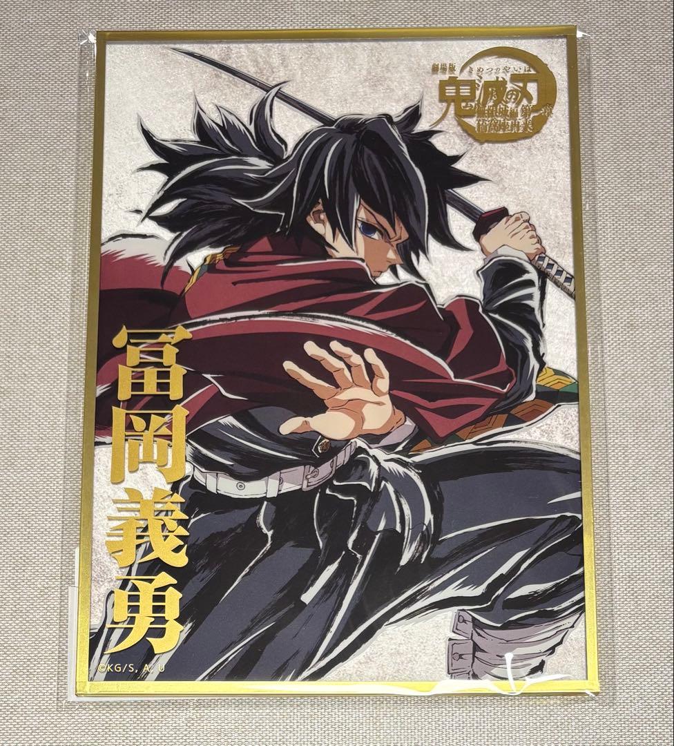 コミケ　鬼滅　冨岡義勇 B賞 アクリル色紙