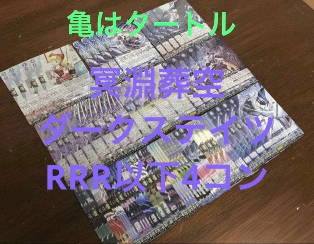 冥淵葬空　ダークステイツ　RRR以下4コン　ヴァンガード④