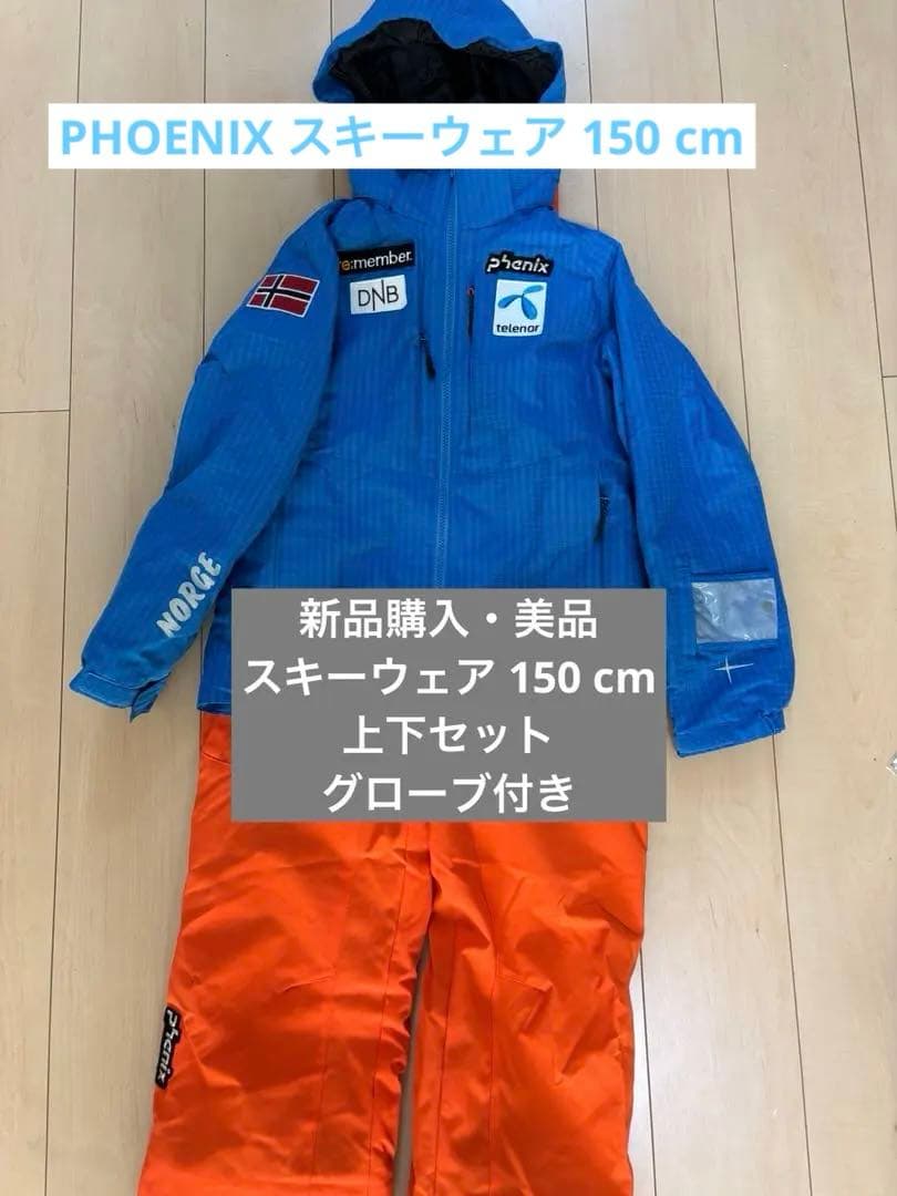 【美品】Phenix スキーウェア・グローブ付き！150cm フェニックス