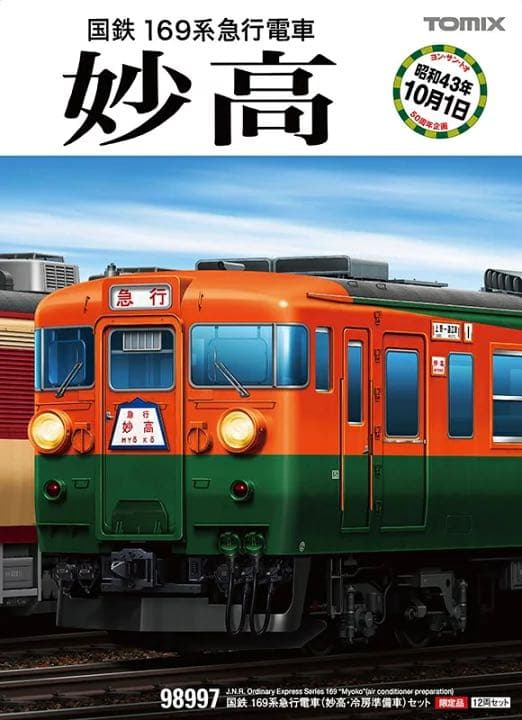 TOMIX Nゲージ 限定 169系 急行 妙高 ・98997