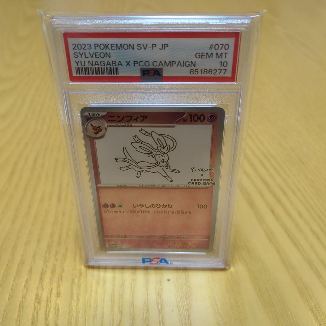 佐*和様 ニンフィア 長場 psa10