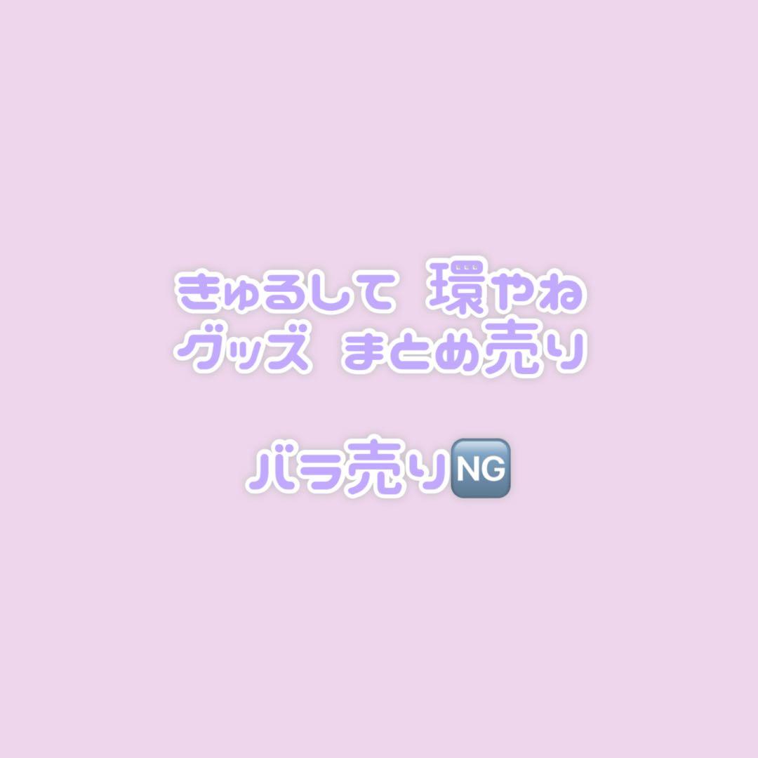 環やね グッズ まとめ売り