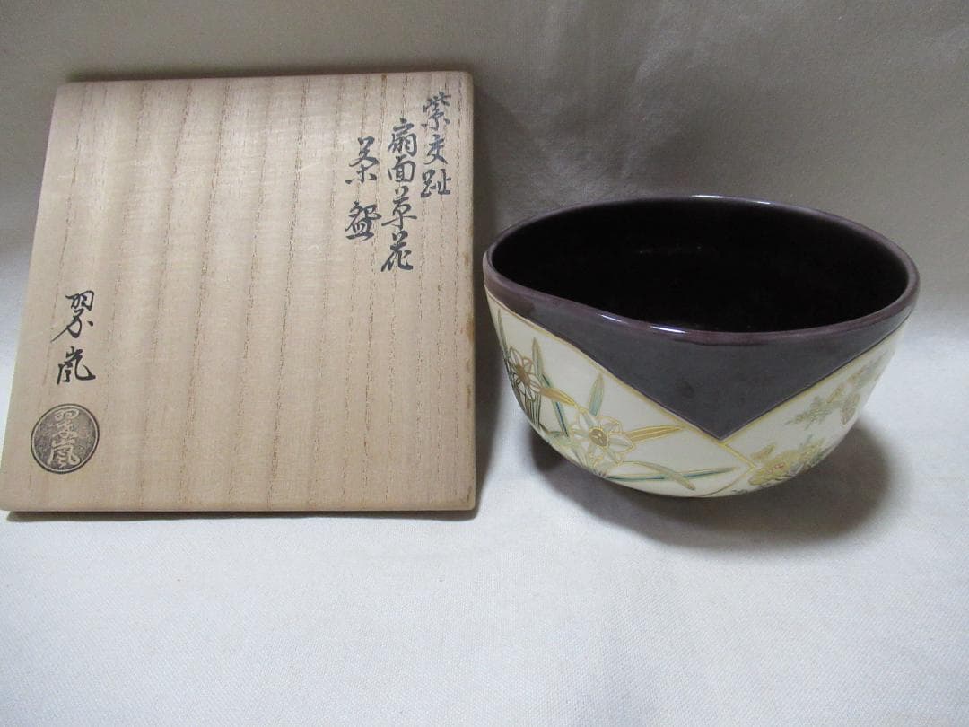 茶道　中村翠嵐造　紫交跡洗面草花　茶碗　共箱