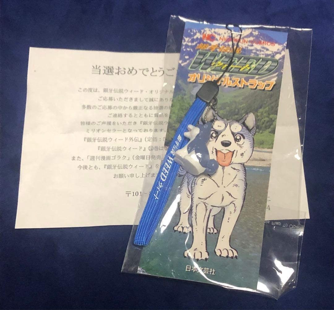 銀牙伝説ウィード　オリジナルストラップ