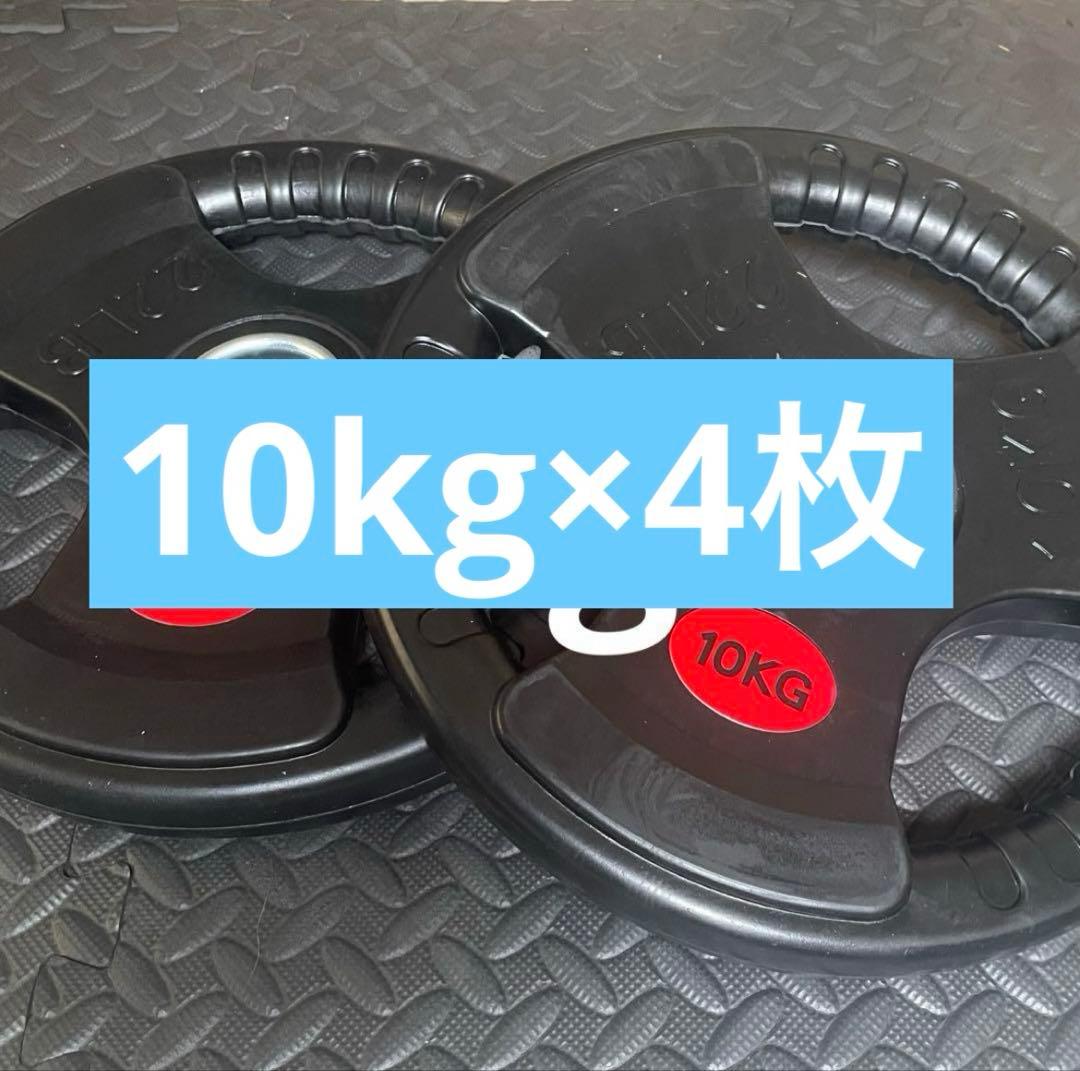 【１点限り！】バーベルプレート 10kg×4枚 オリンピックシャフト Φ50mm