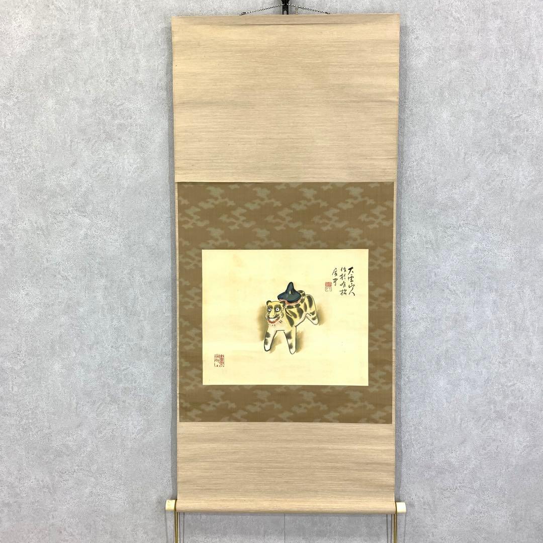掛軸 小村大雲 振り子の虎 画賛 寅 とら 動物 人形 干支