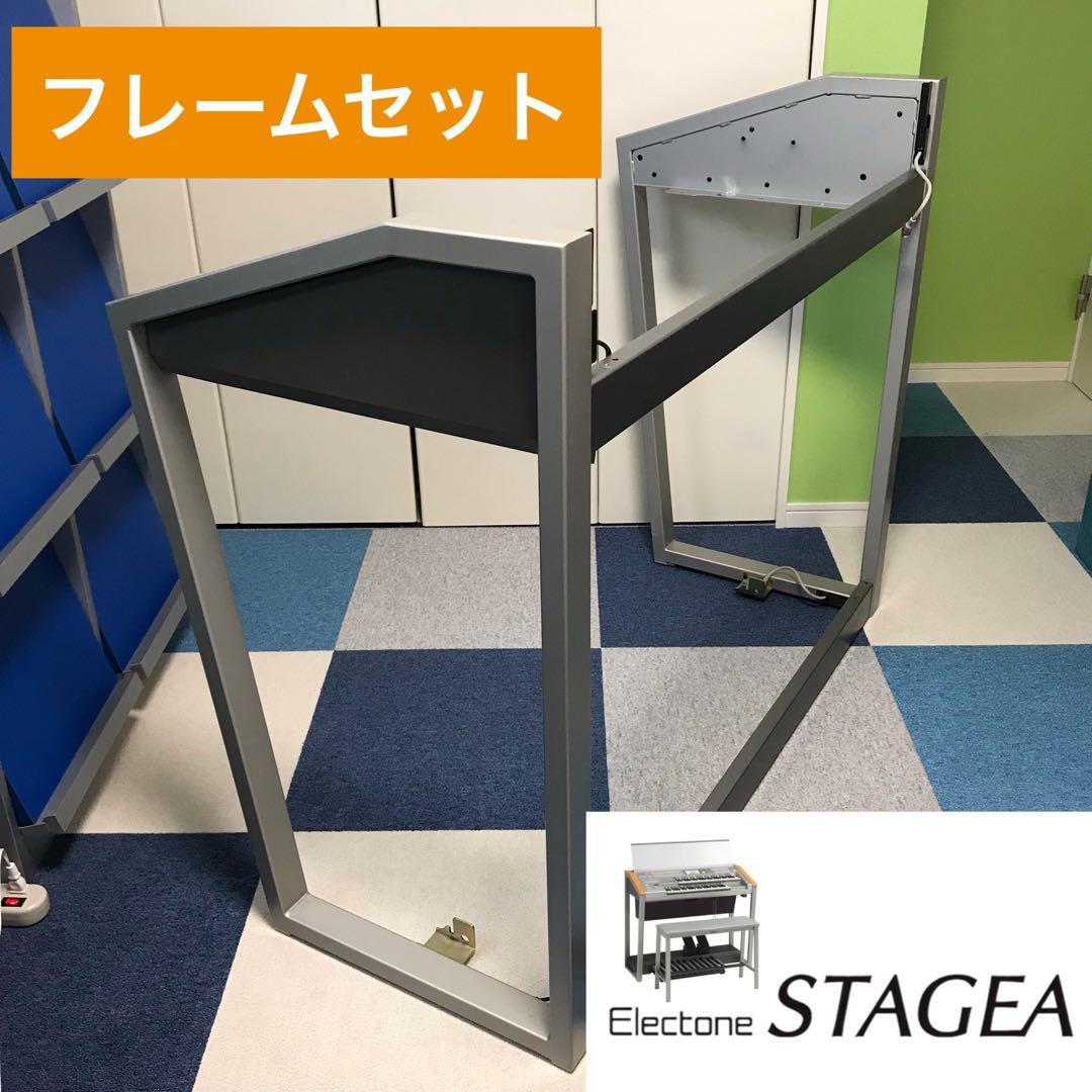 ◆ELS-01Cフレームセット◆ヤマハエレクトーンステージア◆ELS-02共通