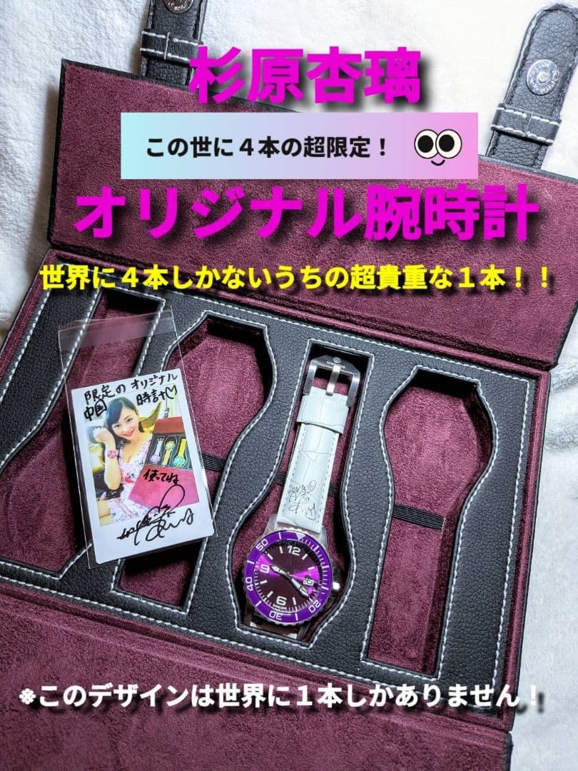 杉原杏璃 世界超限定 腕時計 世界に1/4個の超限定品！直筆サイン入りチェキ付き