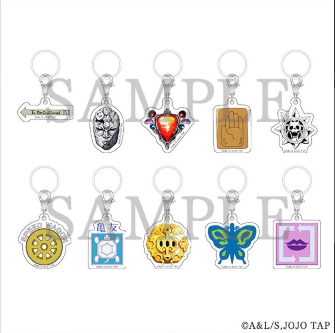【限定】ジョジョキャラバン　めじるしチャームコレクション全10種コンプリート