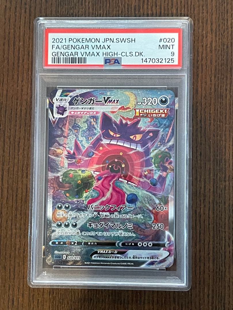 PSA9 ポケモンカード　ゲンガーVMAX 020/019 2021