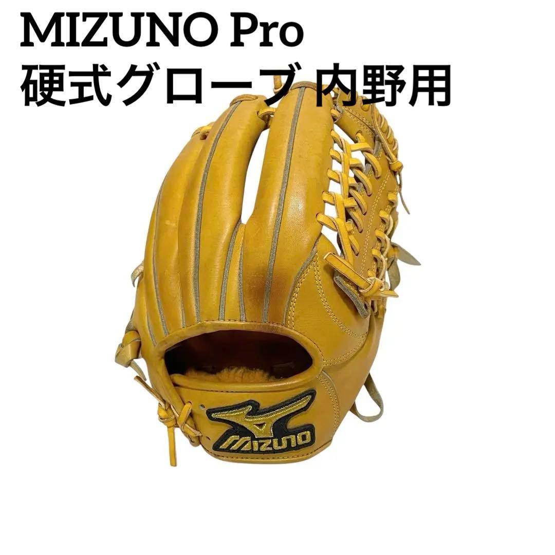【型抜群】ミズノプロ 即戦力 美品 硬式 内野手用グローブ 良型