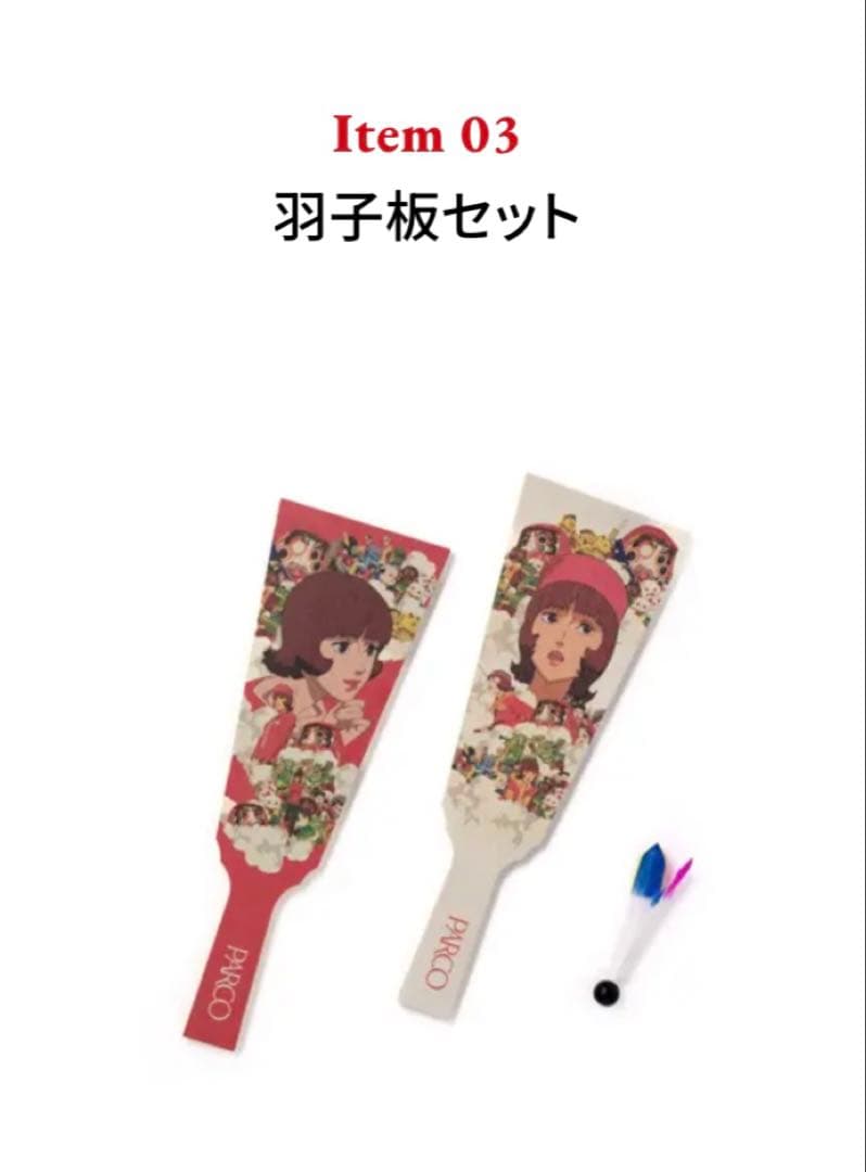 Paprika 羽子板セット PARCO パプリカ