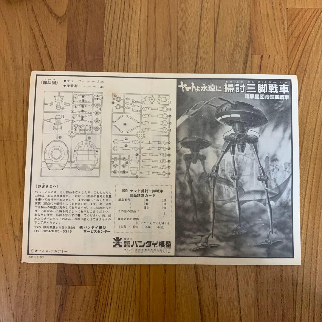 未組立　旧バンダイ 掃討三脚戦車　プラモデル ヤマトよ永遠に