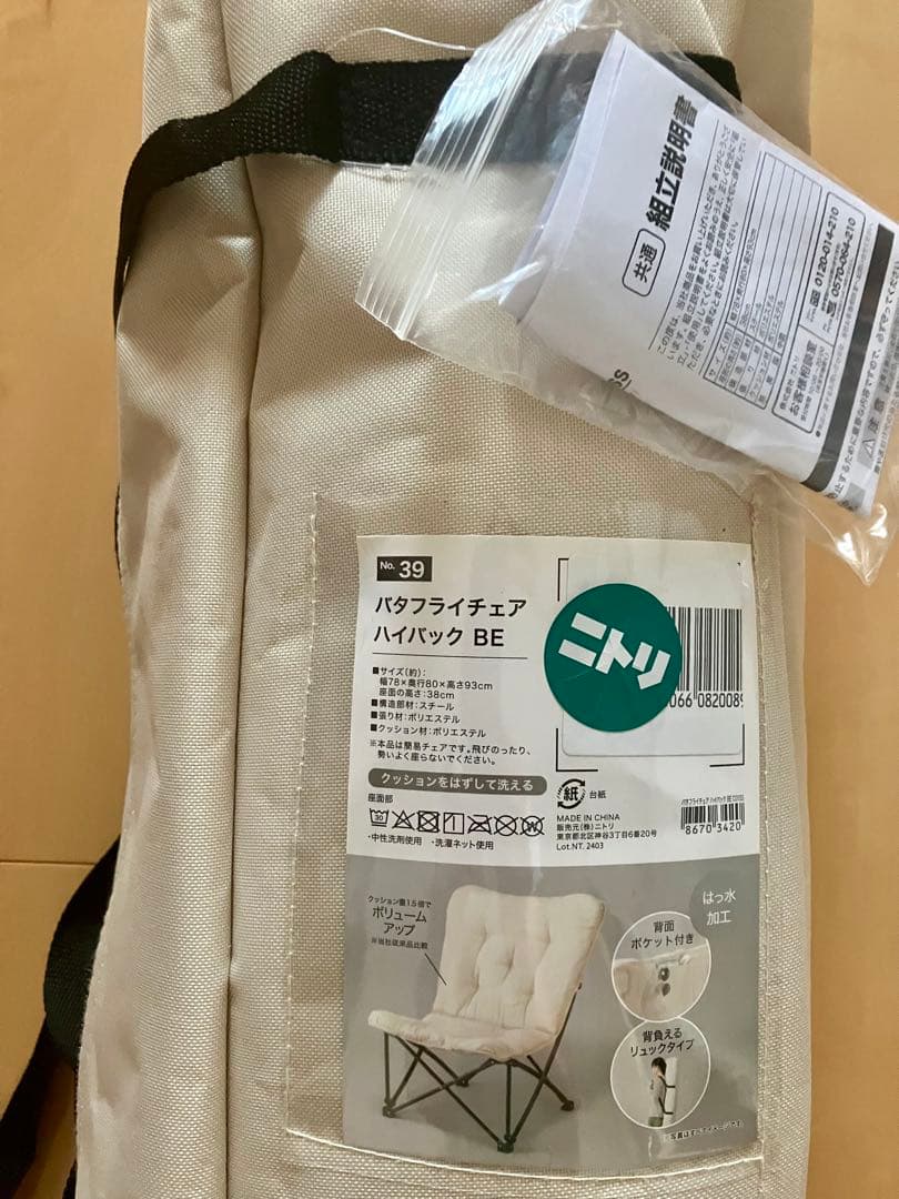 新品未開封　ニトリ　バタフライチェア　ハイバック　BE