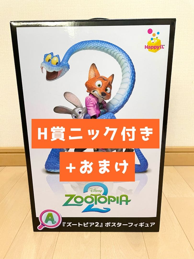 ズートピア2 ハッピーくじ　ポスターフィギュア　A賞　H賞　マルチケース　リング