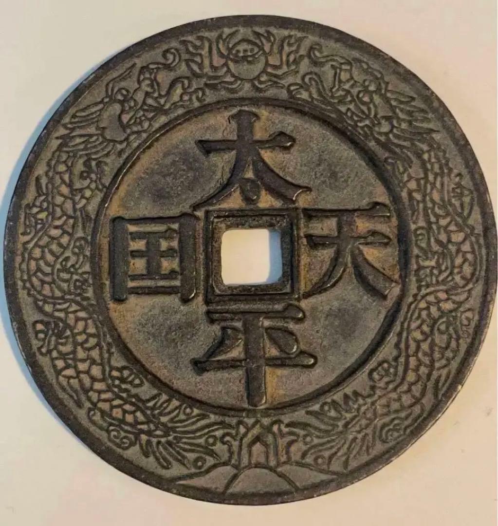 中国 古錢幣 穴錢 大型 太平天国背聖宝 銅錢 清时代 骨董品 重さ150g 。