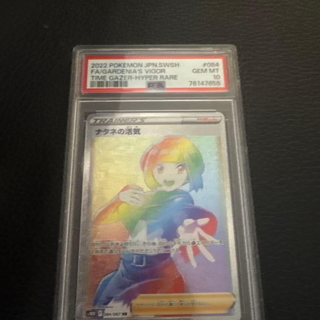 ナタネの活気 ハイパーレア GEM MINT 10