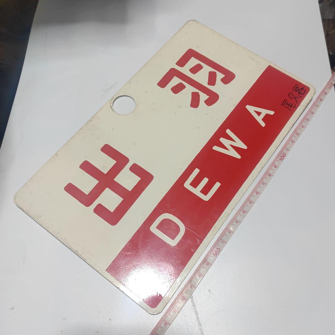【鉄道サボ　愛称板】（表）出羽　DEWA　尾久客（裏）ざおう ZAŌ