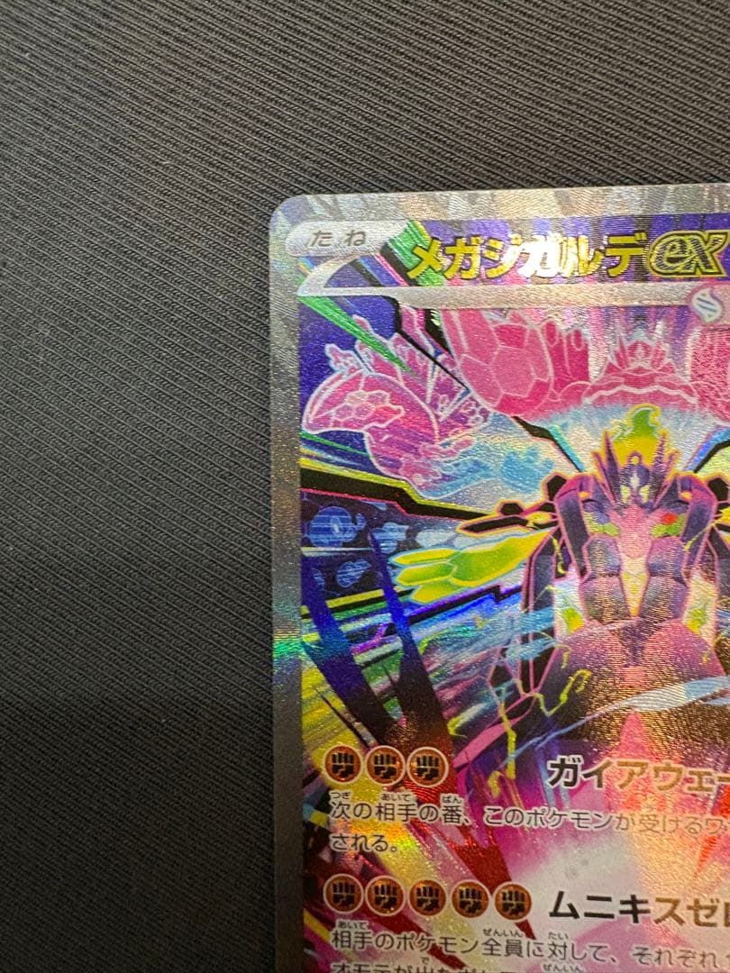 メガジガルデex MUR SARセット