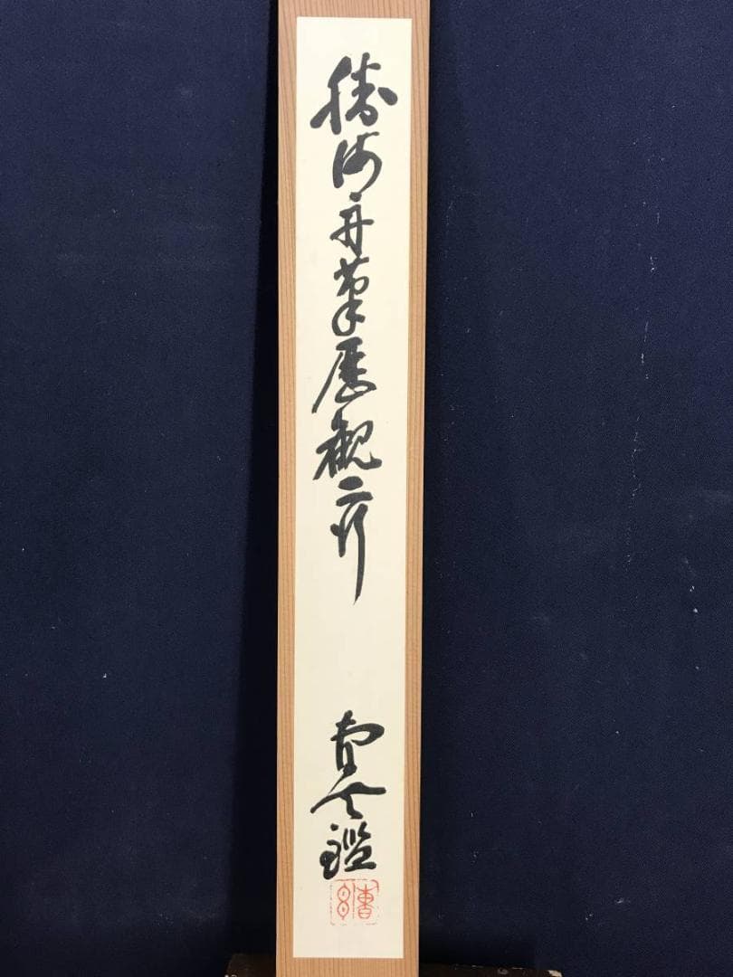 【複製】勝海舟/二行書/歴観/印刷/工芸品/掛軸/名家伝来/AD-696