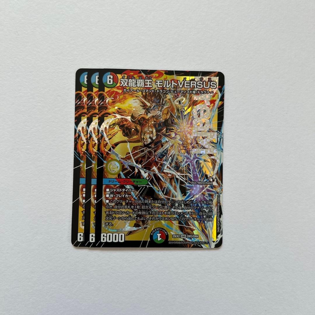 双龍覇王モルトVERSUS 3枚