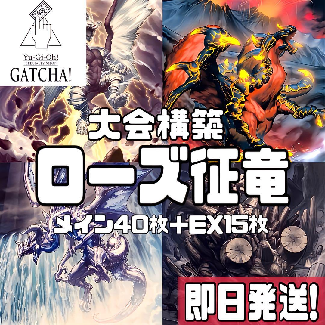 即日発送！大会用　ローズ征竜　デッキ　風征竜ライトニング　ストリーム　リアクタン