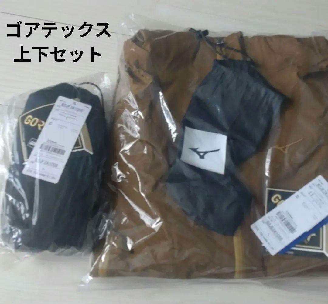 ミズノ ゴアテックス 上下セット　Lサイズ