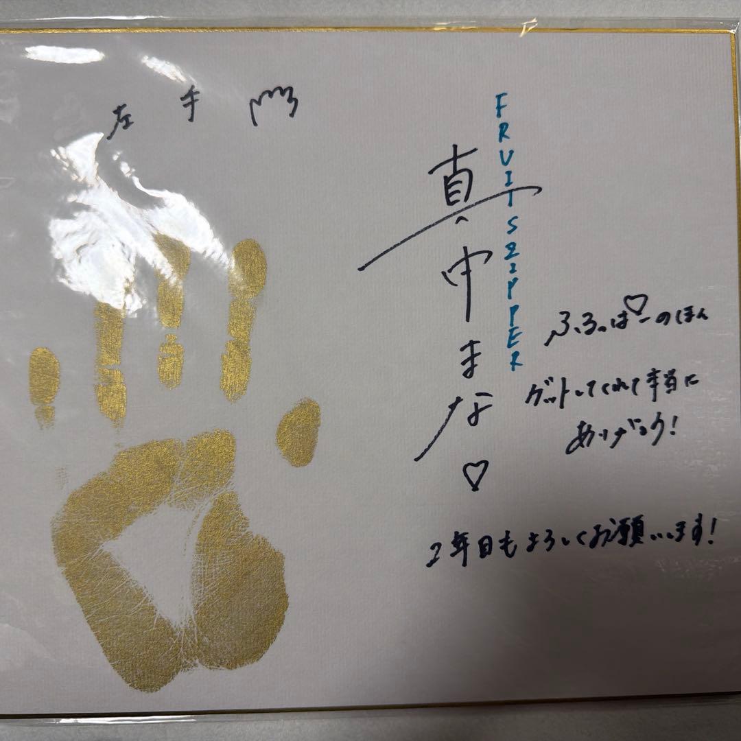 ふるっぱーの本 ビンゴ景品 真中まな 手相 直筆サイン