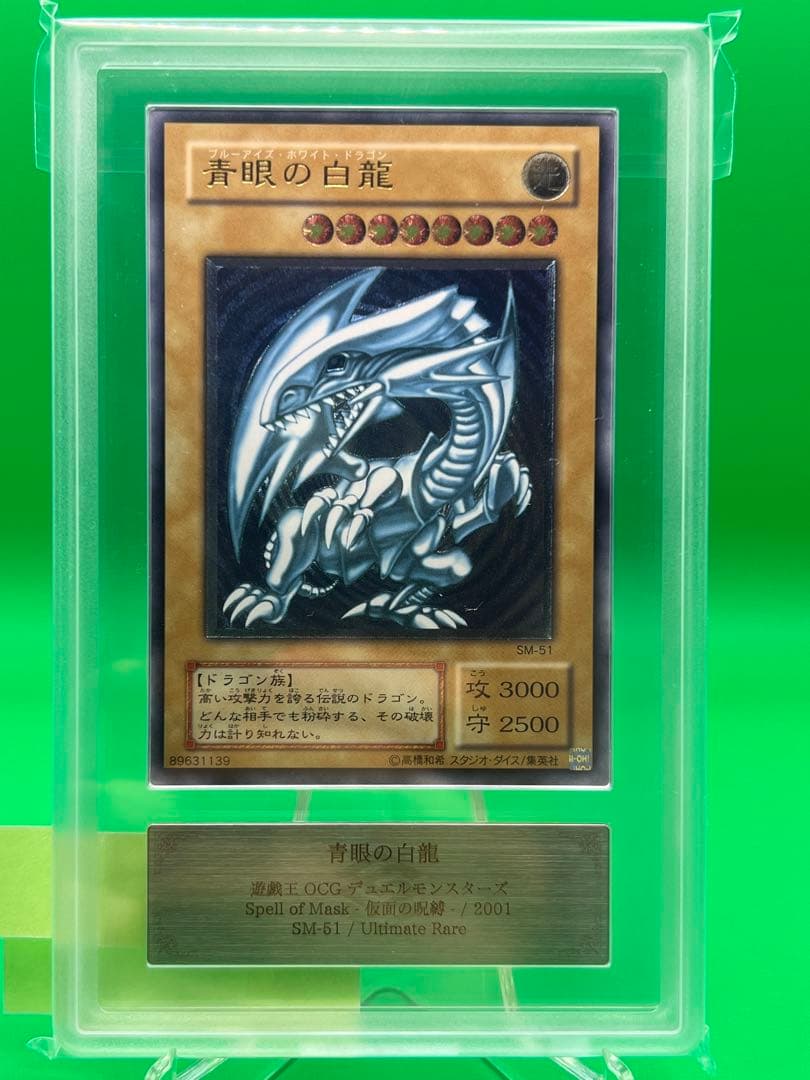 ARS10 青眼の白龍 青艶 SM-51 レリーフ レリブル